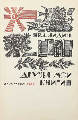 [Автограф, В. Лидина дочери Елене] Лидин В. Друзья мои - книги. Заметки книголюба. 1-е изд-е. М., 1962.
